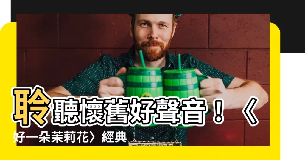 【好一朵茉莉花】聆聽懷舊好聲音！〈好一朵茉莉花〉經典民謠，蔡琴版本動人演繹