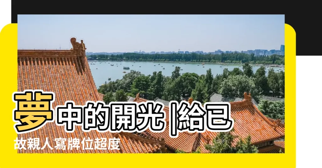 夢中的開光 |給已故親人寫牌位超度 |夢到給財神開光 |【夢見法師開光】