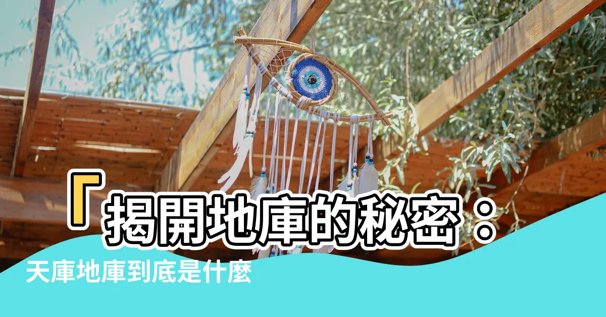 【地庫是什麼】「揭開地庫的秘密：天庫地庫到底是什麼？」