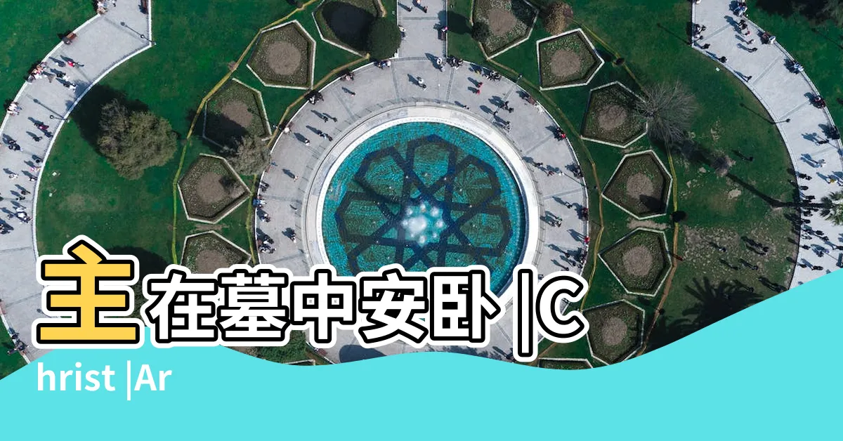 【主在墓中安卧】主在墓中安卧 |Christ |Arose |