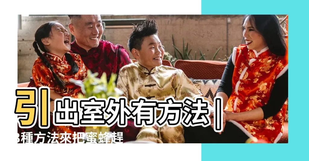 引出室外有方法 |3種方法來把蜜蜂趕出家 |搜索結果 |【家裏來了蜜蜂怎麼辦】