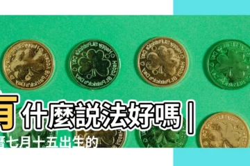 【有七月十五出生的嗎】有什麼説法好嗎 |農曆七月十五出生的人好嗎 |農曆七月十五出生的男孩命運鬼節出生的男人能嫁嘛 |
