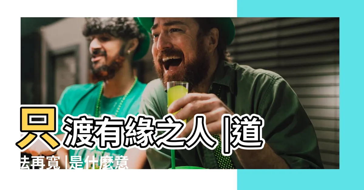 【天雨大 不潤無根草 道法寬 只渡有緣人】只渡有緣之人 |道法再寬 |是什麼意思 |