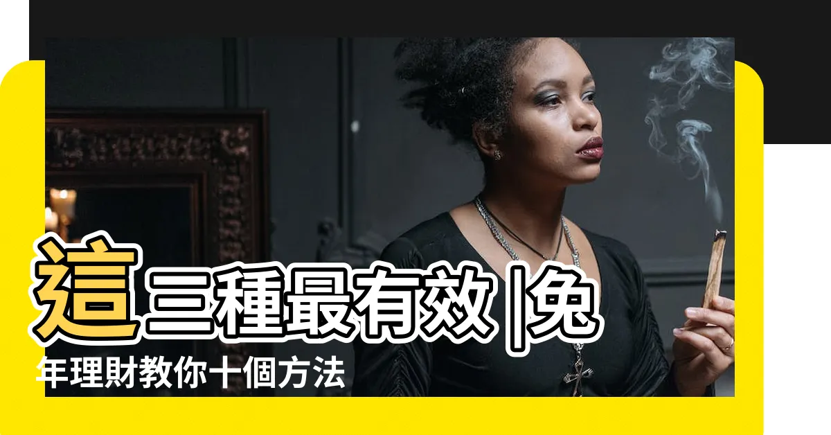 【催運方法】這三種最有效 |兔年理財教你十個方法催財 |催旺家居財位闔家富貴 |