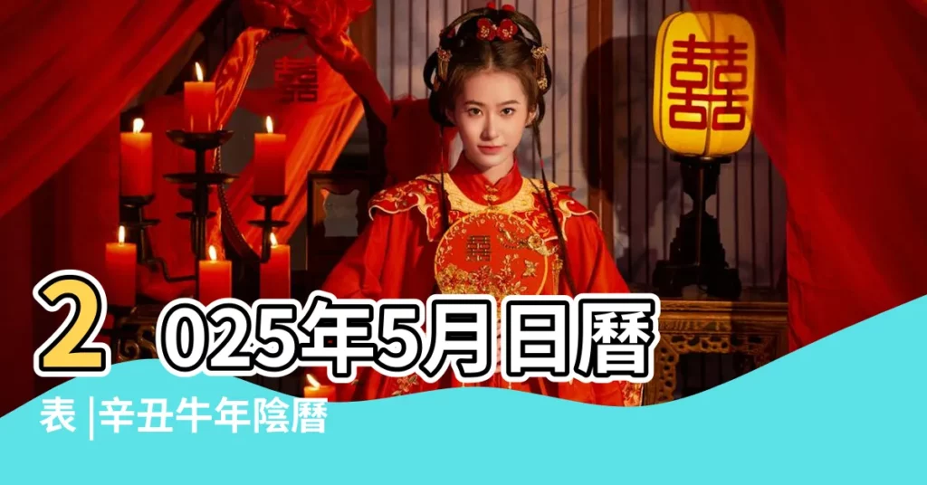 2025年5月日曆表 |辛丑牛年陰曆四月四號天干 |2023年5月日曆表 |【5月15日日曆表】