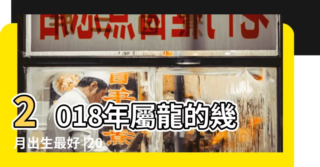 2018年屬龍的幾月出生最好 |2018年屬龍人的全年運勢 |屬龍人2018年每月的運勢完整篇 |【2018年1月屬龍】