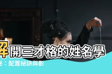 【三才格】解開三才格的姓名學奧秘：配置秘訣與影響評估