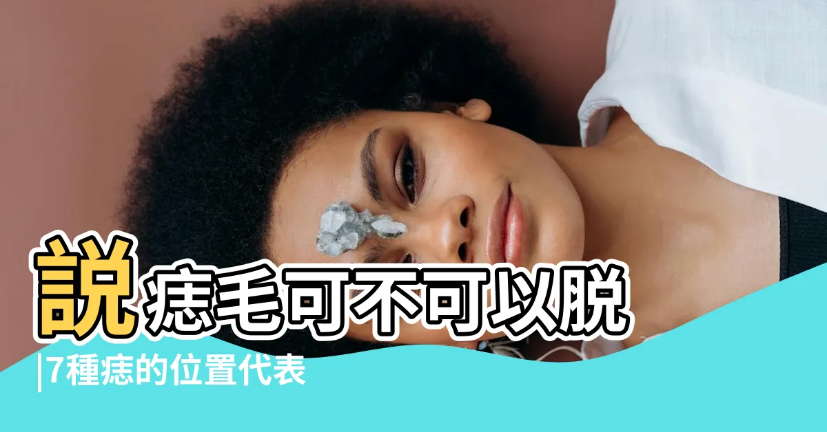 【墨有毛風水】説痣毛可不可以脱 |7種痣的位置代表人緣事業金錢通通有 |痣上長毛代表有福氣十分的有福氣 |