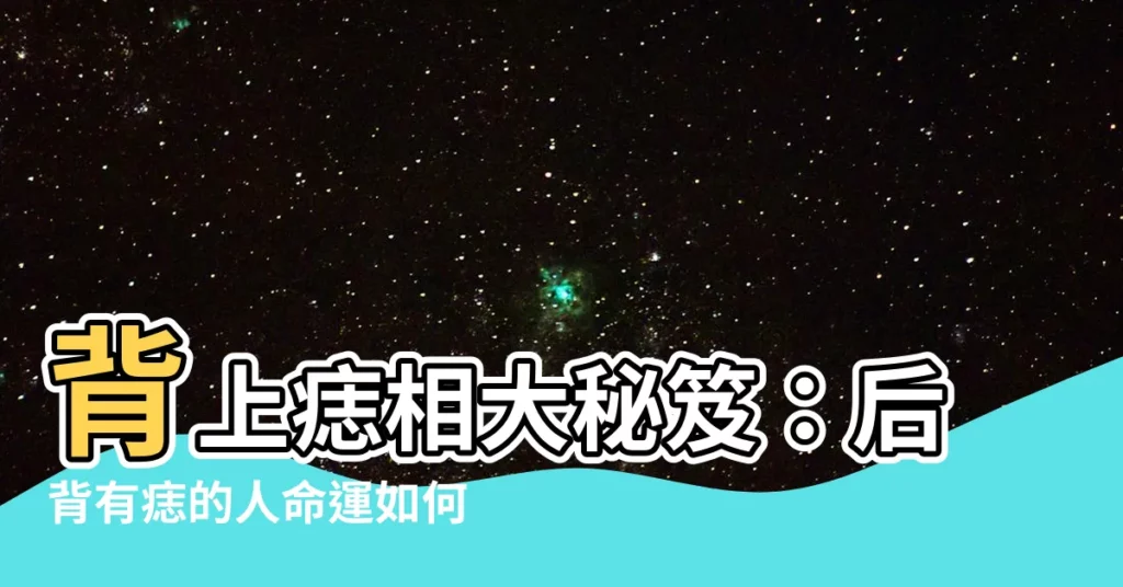 【背後有痣】背上痣相大秘笈：後背有痣的人命運如何？