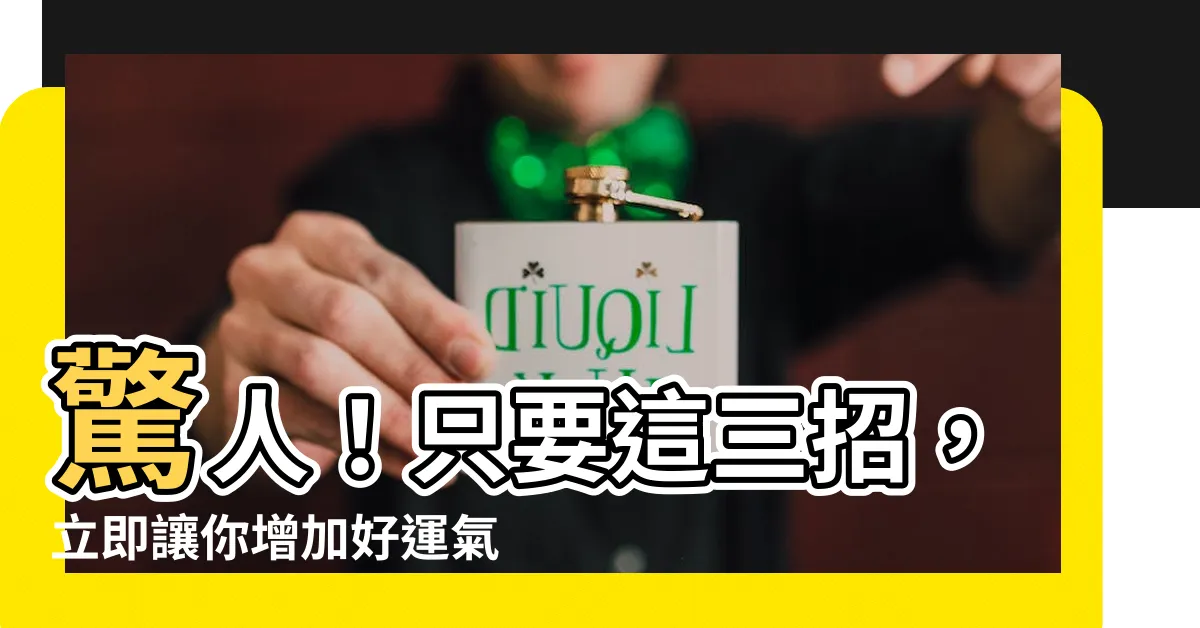 【增加好運】驚人！只要這三招，立即讓你增加好運氣，不科學但百分之百有效！