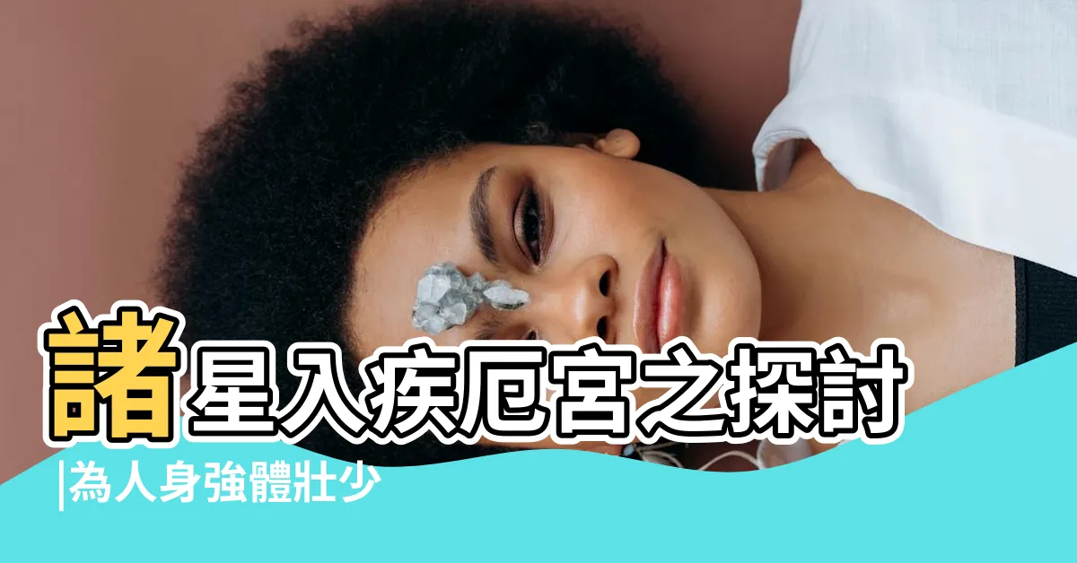 【火星入疾厄宮】諸星入疾厄宮之探討 |為人身強體壯少疾病嗎 |紫微斗數火星入疾厄宮代表什麼 |