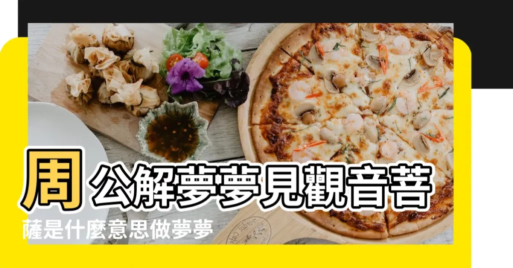 周公解夢夢見觀音菩薩是什麼意思做夢夢到 |夢見觀音菩薩 |夢見觀音菩薩像 |【發夢見到觀音】