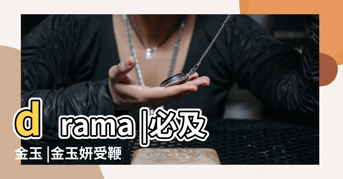 【金玉 鞭】drama |必及金玉 |金玉妍受鞭刑捱打 |