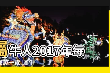 【2017屬牛人11月運程每月】屬牛人2017年每月運勢一覽 |屬牛的人2017年運程 |屬牛2017年運勢及運程 |