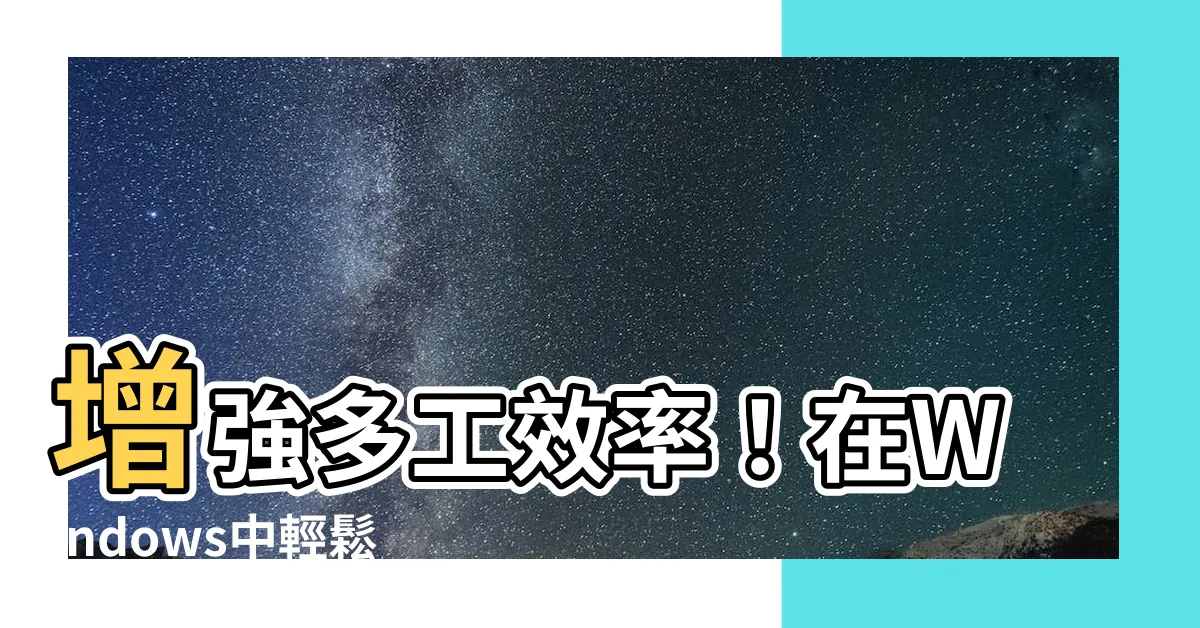 【增加桌面】增強多工效率！在Windows中輕鬆增加桌面