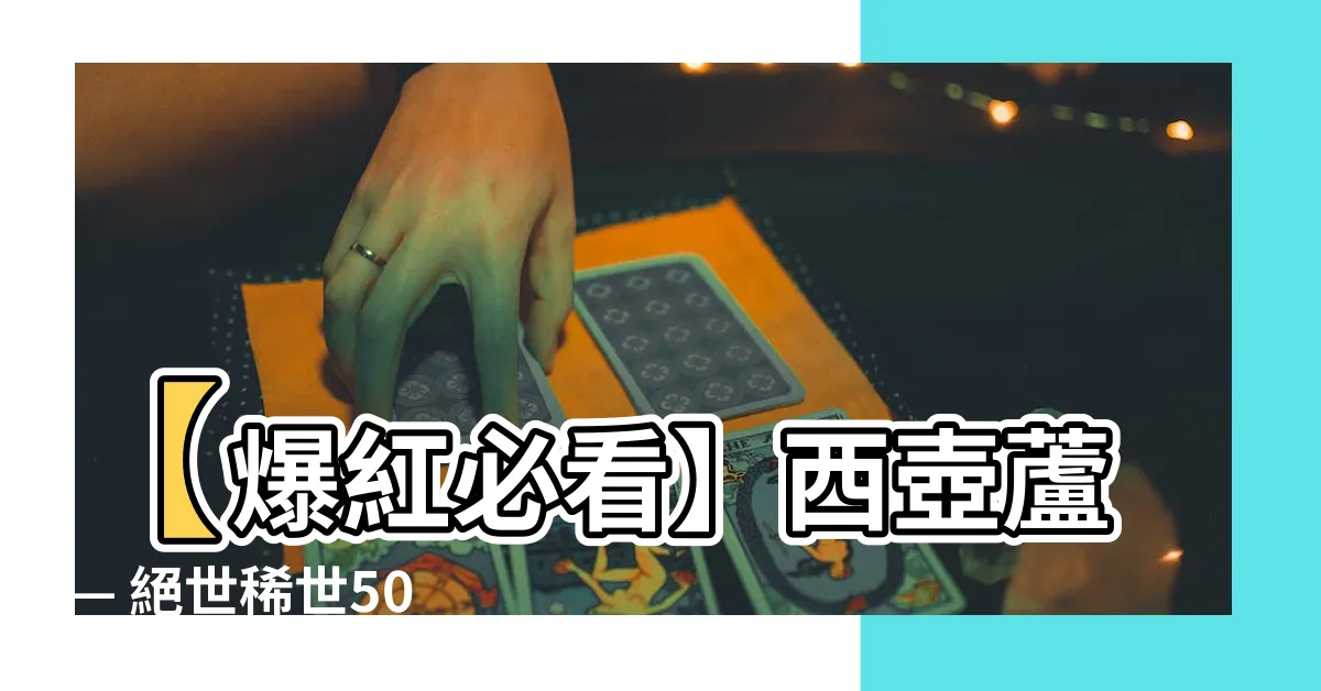 【西壺蘆】【爆紅必看】西壺蘆 — 絕世稀世50款西胡蘆大公開！