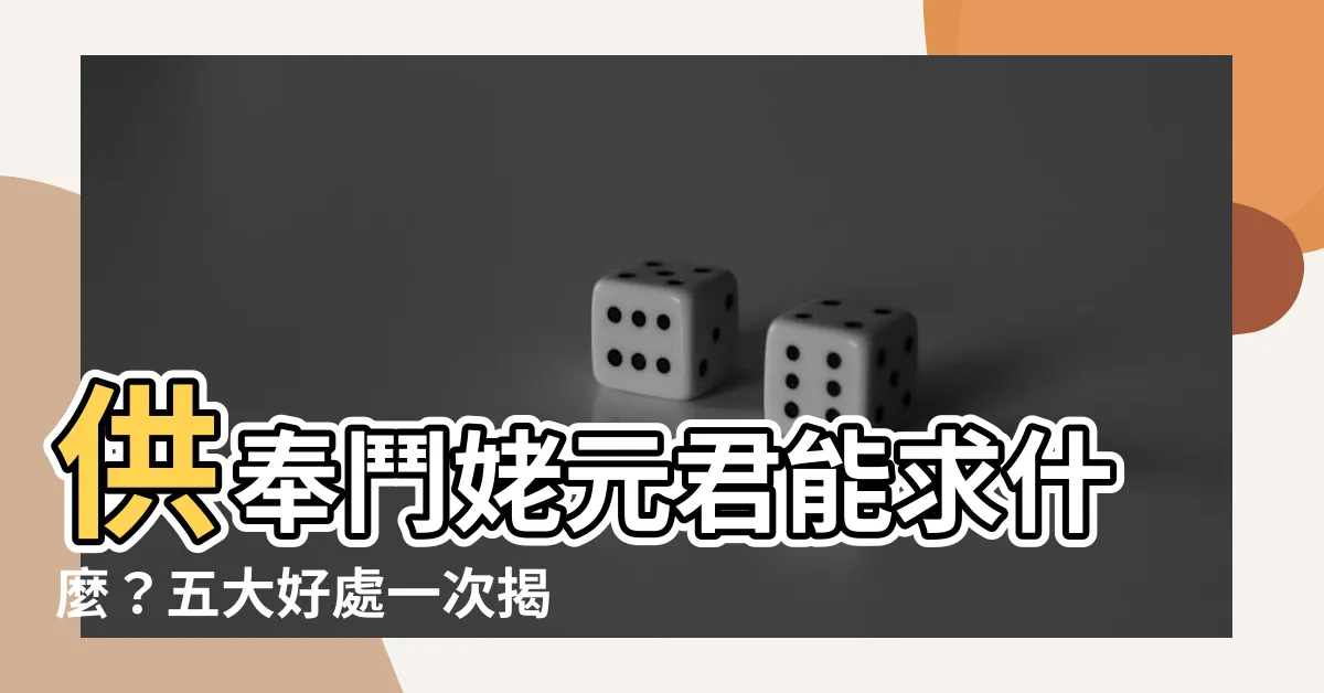 【鬥姥元君求什麼】供奉鬥姥元君能求什麼？五大好處一次揭曉！