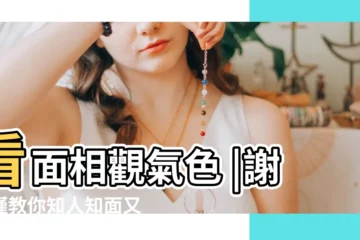 【看膚色論面相】看面相觀氣色 |謝沅瑾教你知人知面又知心 |100張3D面相詳細圖解貴人 |