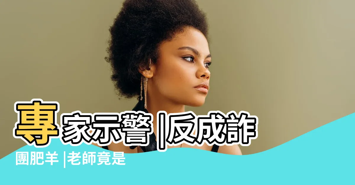 【小孟老師詐騙】專家示警 |反成詐團肥羊 |老師竟是最容易遭詐族羣 |