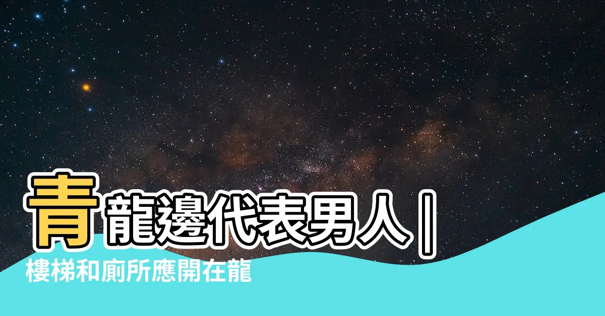 【廁所在龍邊】青龍邊代表男人 |樓梯和廁所應開在龍邊還是虎邊 |事業輕鬆加分 |