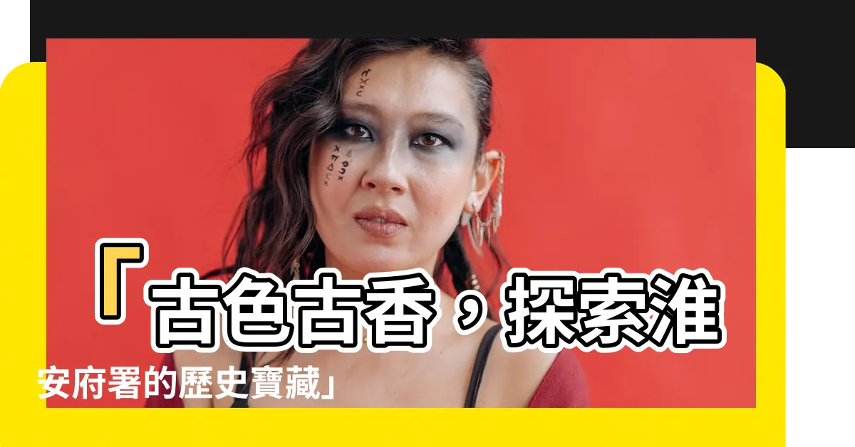 【淮安府署】「古色古香，探索淮安府署的歷史寶藏」