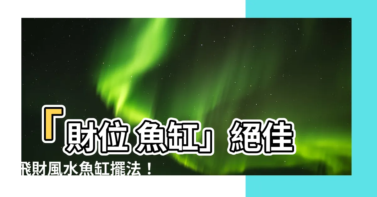 【財位 魚缸】「財位 魚缸」絕佳飛財風水魚缸擺法！招財納福的最佳秘訣揭曉