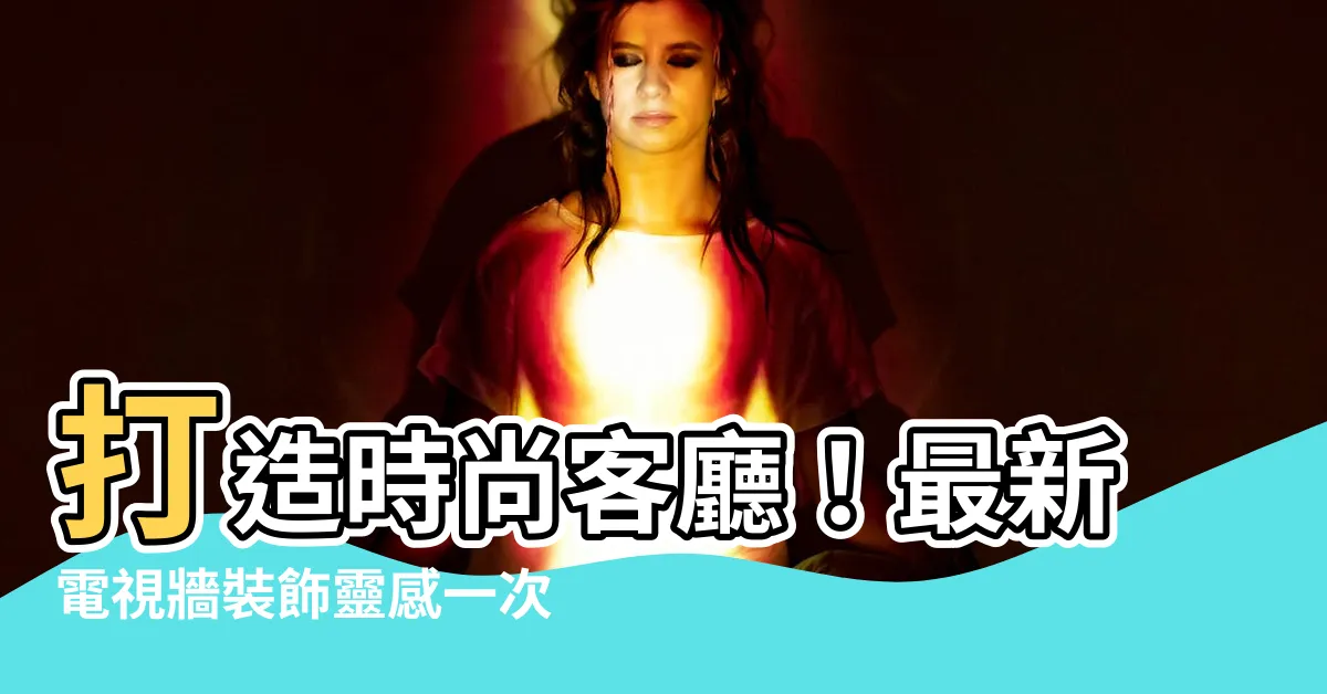 【電視牆裝飾】打造時尚客廳！最新電視牆裝飾靈感一次看
