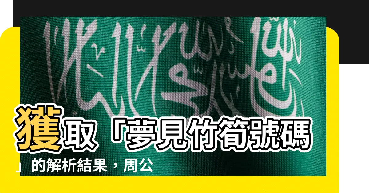 【夢見竹筍號碼】獲取「夢見竹筍號碼」的解析結果，周公解夢女人夢見竹筍