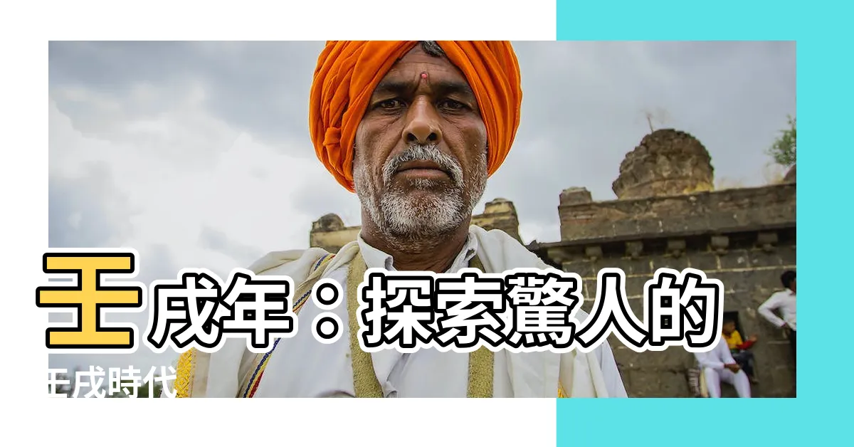 【壬戌年】壬戌年：探索驚人的壬戌時代