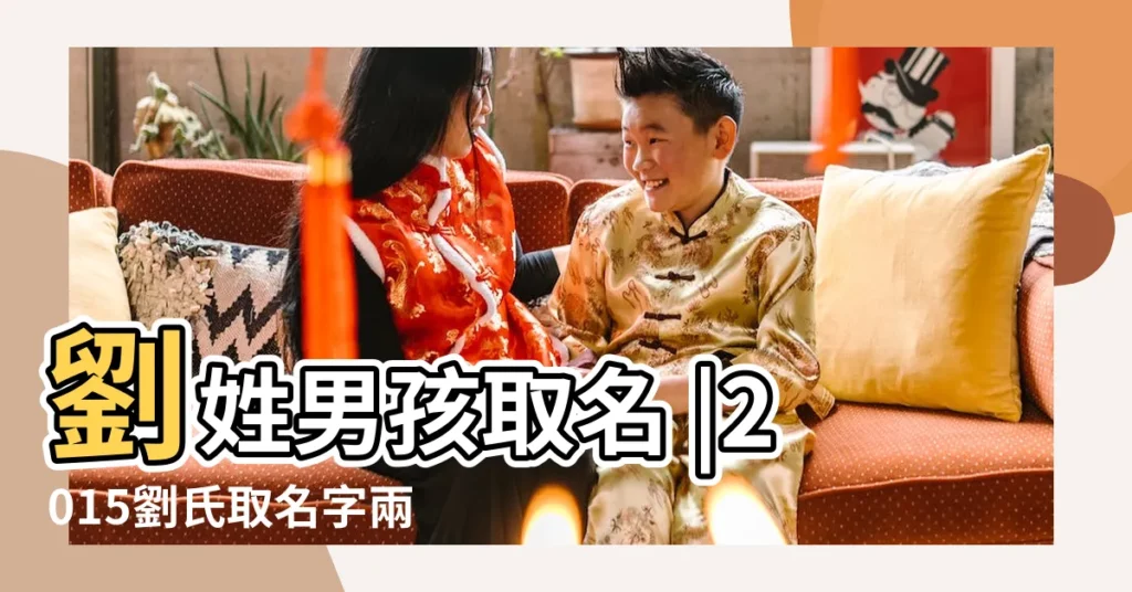 劉姓男孩取名 |2015劉氏取名字兩個字的 |男孩名字大全2015姓劉 |【劉姓男孩兩個字名字大全2015】
