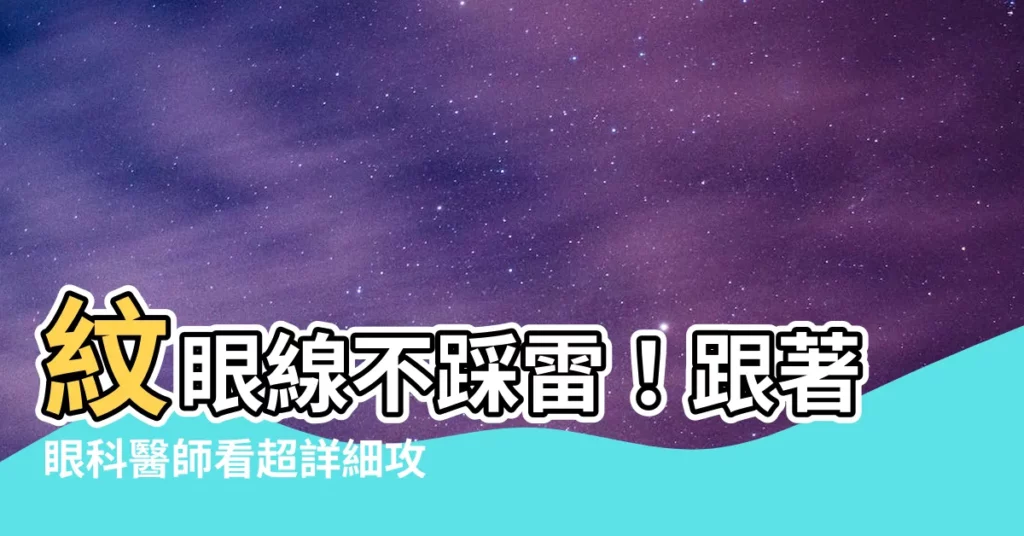 【紋眼線】紋眼線不踩雷！跟著眼科醫師看超詳細攻略