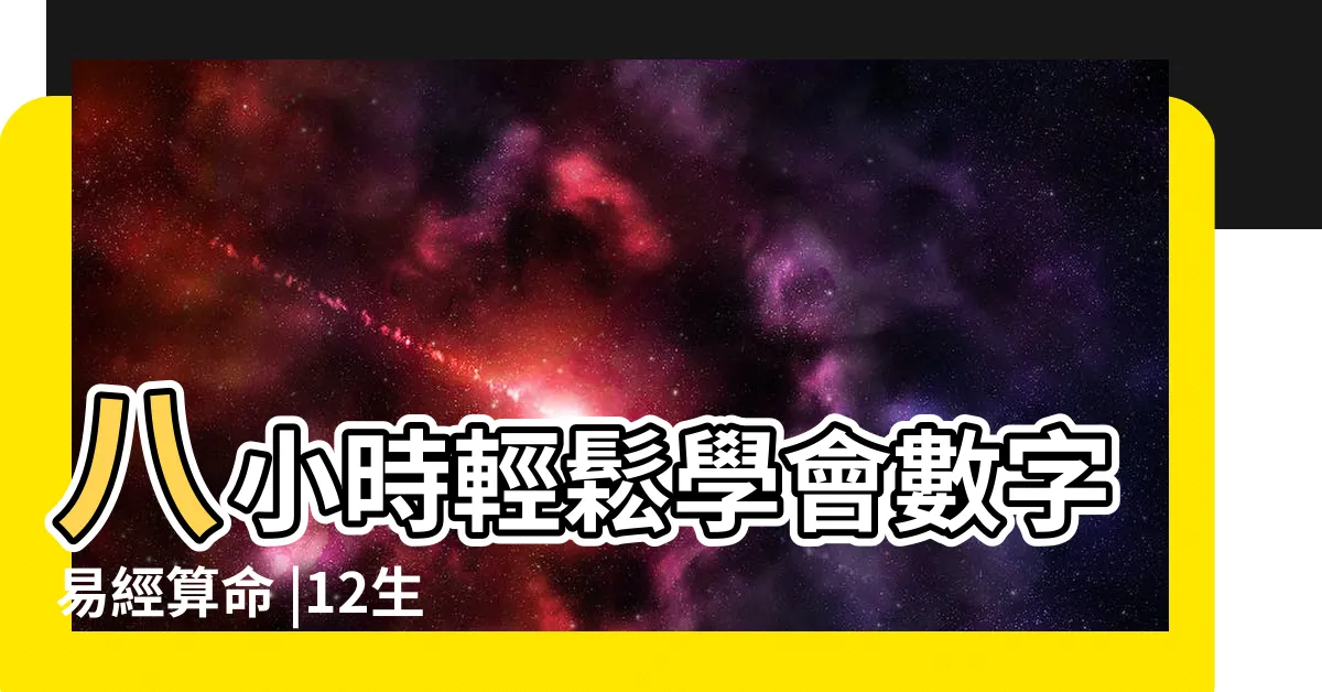 【易經幸運數字】八小時輕鬆學會數字易經算命 |12生肖幸運數字 |你的是幾 |