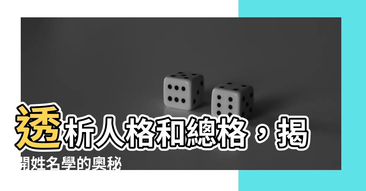 【人格 總格】透析人格和總格，揭開姓名學的奧秘