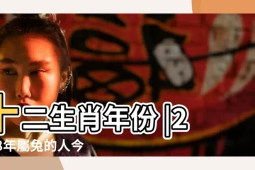 【兔2018是多少歲】十二生肖年份 |2018年屬兔的人今年幾歲 |生肖兔今年幾歲 |