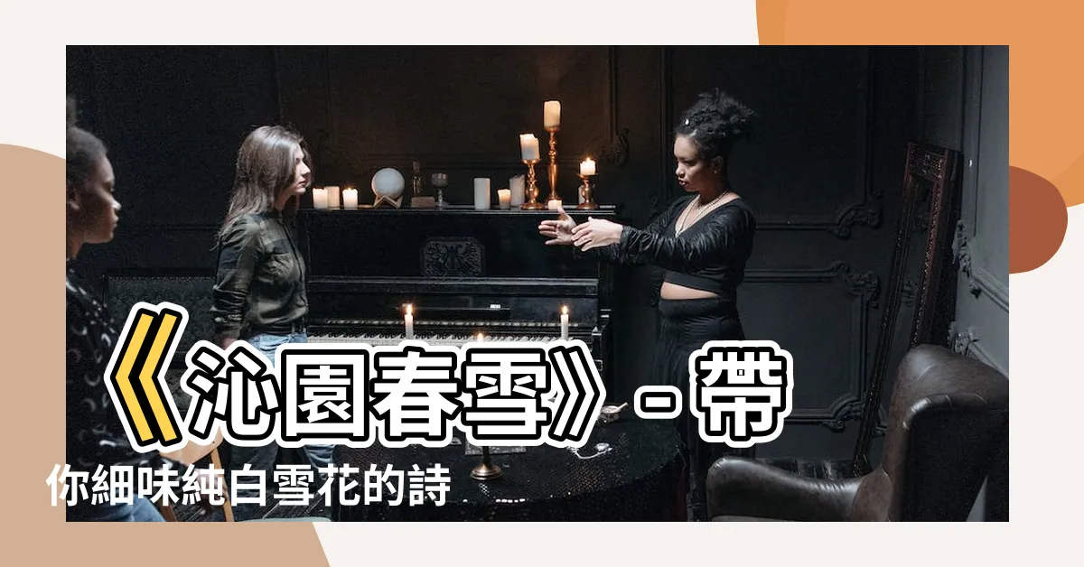【沁園春雪】《沁園春雪》- 帶你細味純白雪花的詩意世界