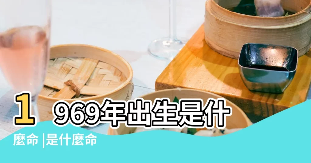 1969年出生是什麼命 |是什麼命 |土雞之命 |【1969年八字命】