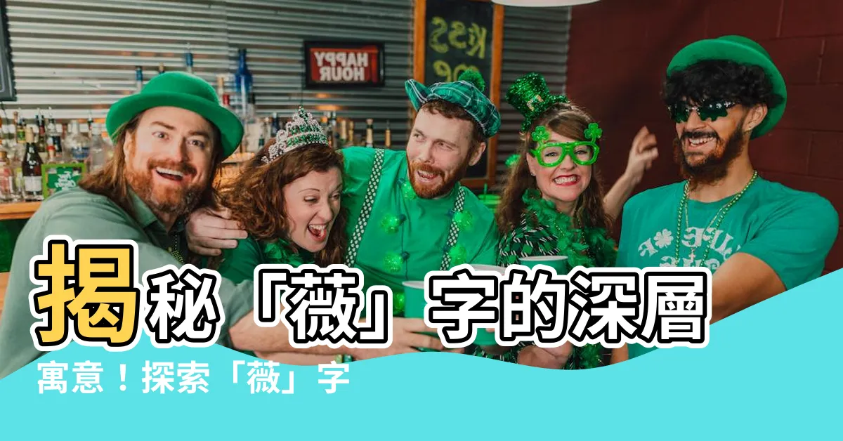 【薇 意思】揭秘「薇」字的深層寓意！探索「薇」字的五行屬性和美好含義