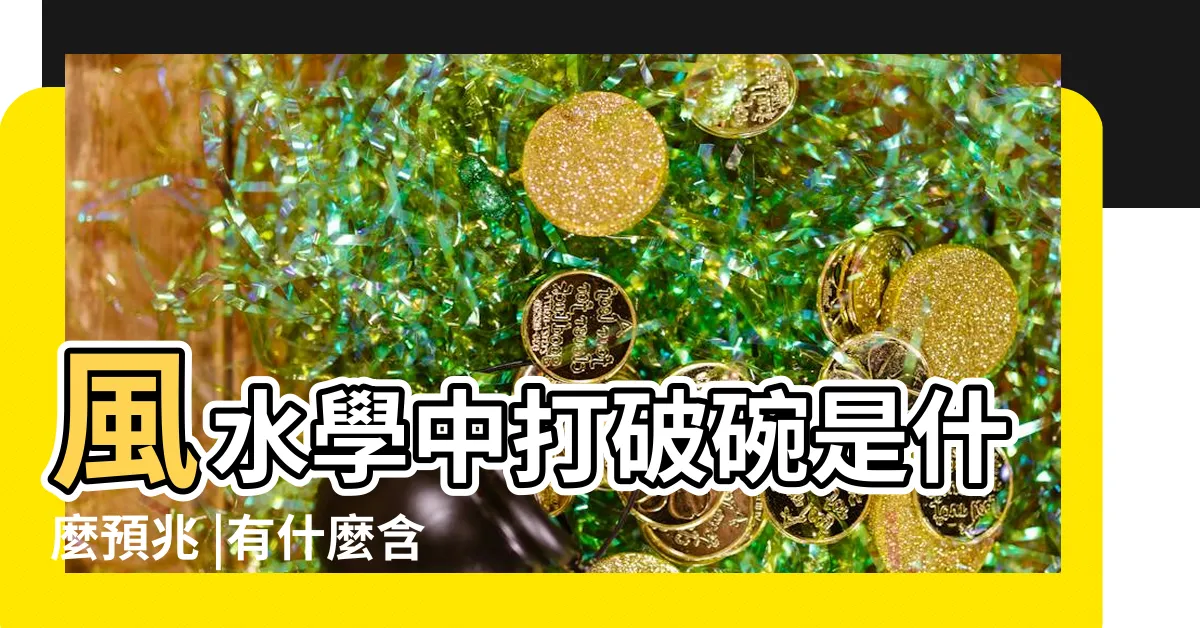 【碗打破】風水學中打破碗是什麼預兆 |有什麼含義麼 |早上打碎碗代表什麼意思 |