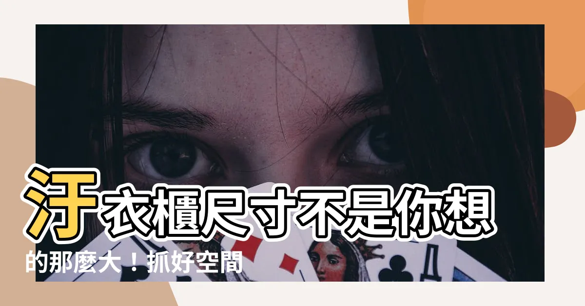 【汙衣櫃尺寸】汙衣櫃尺寸不是你想的那麼大！抓好空間比例提升質感
