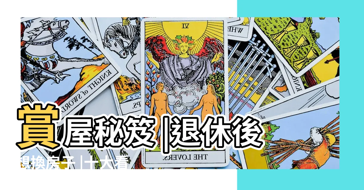 【看屋技巧】賞屋秘笈 |退休後想換房子 |十大看房重點一次告訴你 |