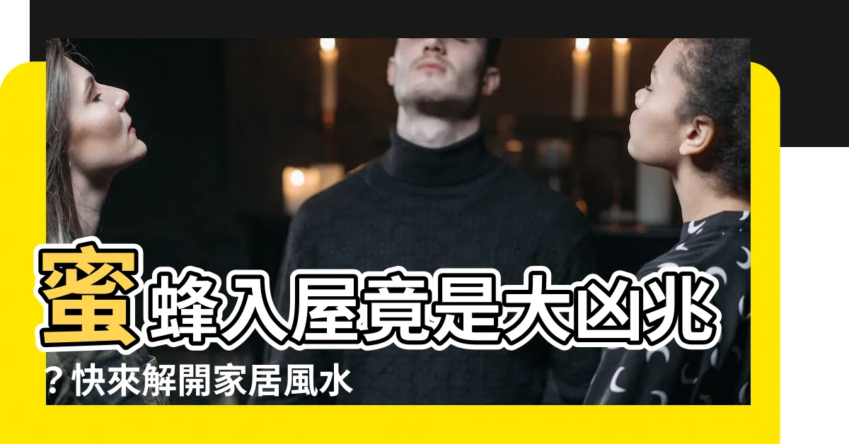 【蜜蜂入屋預兆】蜜蜂入屋竟是大凶兆？快來解開家居風水疑雲！