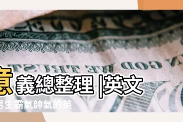 【男孩子霸氣的英文名字大全】意義總整理 |英文名男生霸氣帥氣的英文名 |男孩好聽的英文名字霸氣英文名男生霸氣帥氣的 |