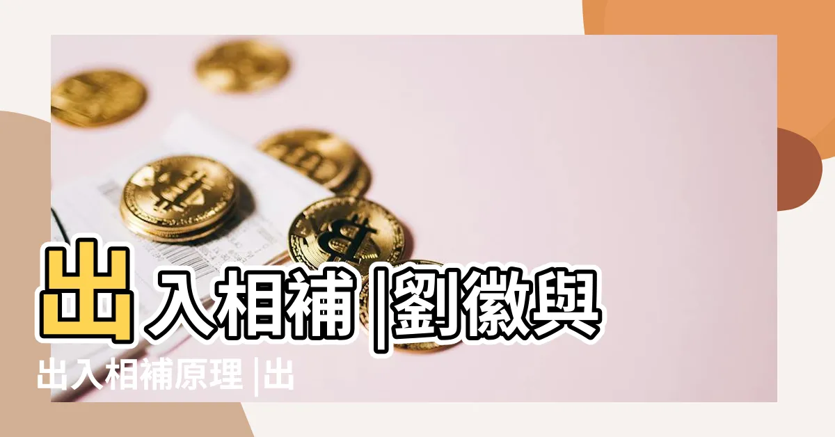 【出入相補原理】出入相補 |劉徽與出入相補原理 |出入相補原理 |