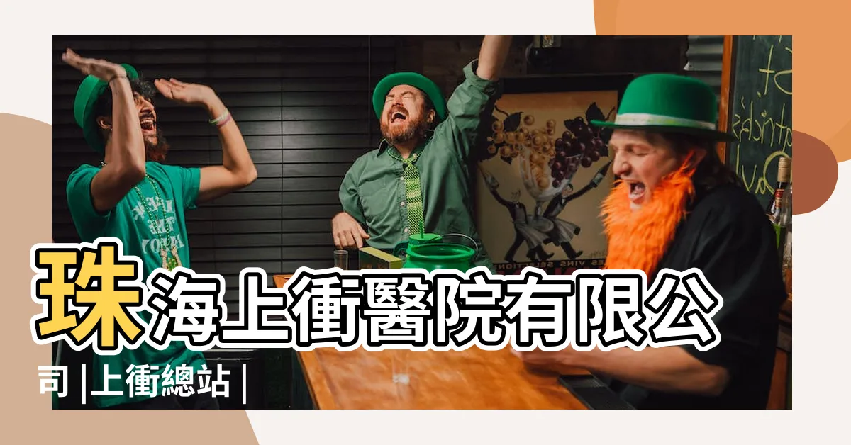 【珠海上沖】珠海上衝醫院有限公司 |上衝總站 |珠海香洲上衝 |