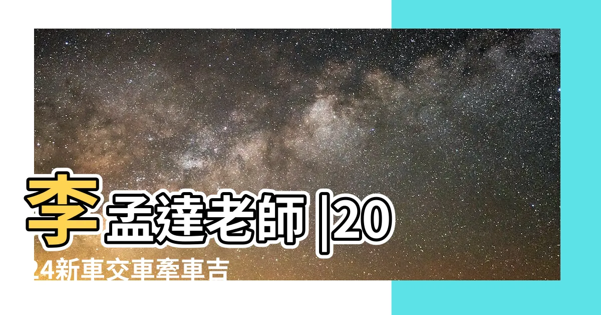 【交車好日子】李孟達老師 |2024新車交車牽車吉日入手 |交車吉日 |