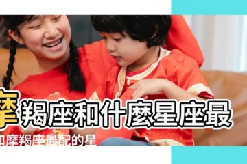 【與摩羯座最匹配的星座】摩羯座和什麼星座最配和摩羯座最配的星座 |摩羯座匹配度最高的星座是什麼 |摩羯座和什麼星座最配 |
