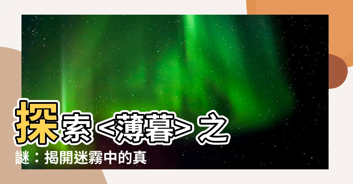 【薄暮 意思】探索 之謎：揭開迷霧中的真諦