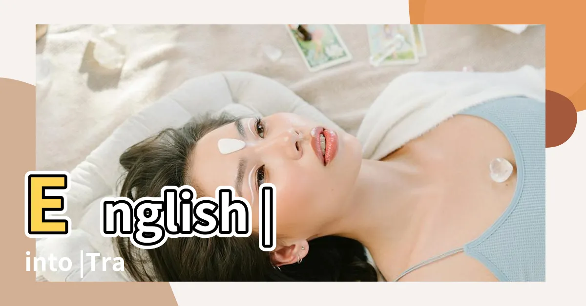 【記下來】English |into |Translation |