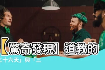 【道教三十三天】【驚奇發現】道教的「三十六天」與「三十三天」
