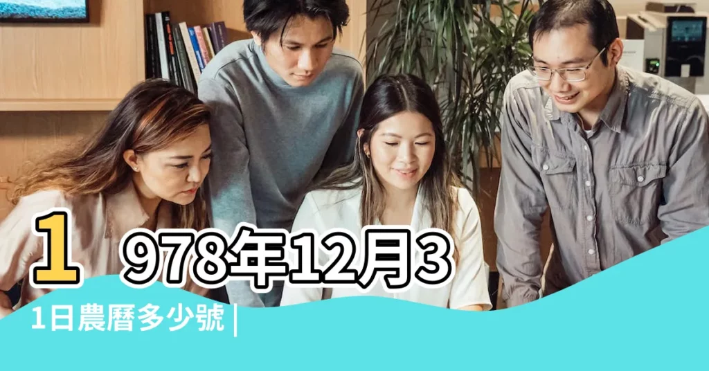 1978年12月31日農曆多少號 |屬什麼生肖 |公曆1978年12月31日是農曆幾月幾號 |【1978年12月31日農曆】